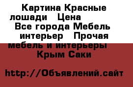 Картина Красные лошади › Цена ­ 25 000 - Все города Мебель, интерьер » Прочая мебель и интерьеры   . Крым,Саки